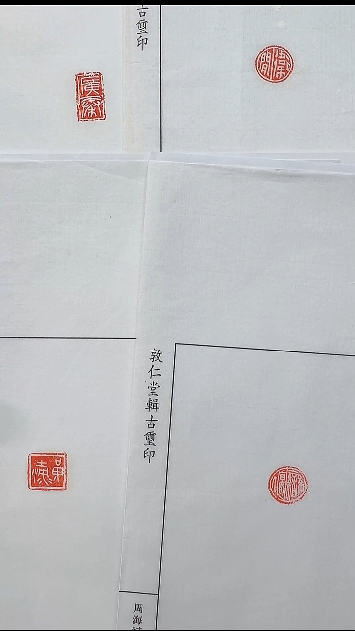 拓片用纸其他@@战国私印“秦黄”等4页4钤