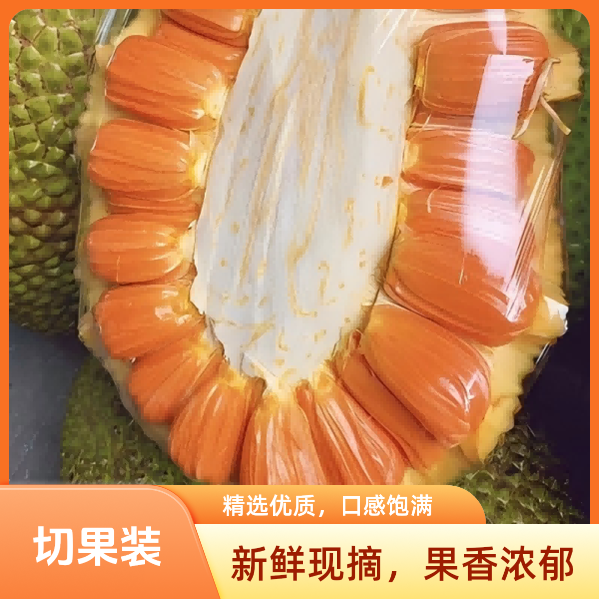 【鲜切果装 印尼红肉 】 正宗印尼红肉 当季新鲜水果 树上自然熟菠萝蜜 包邮江浙沪皖次日达