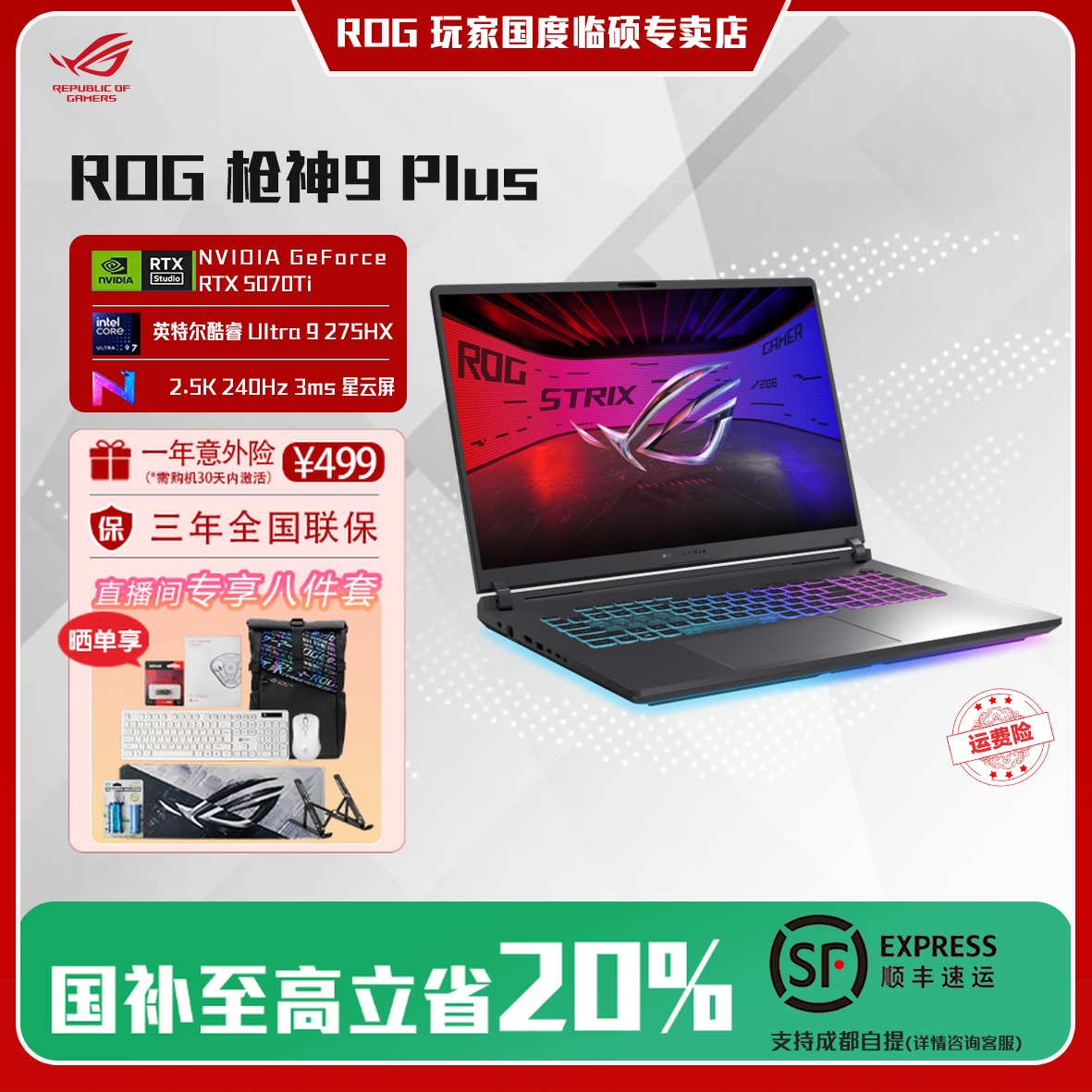 【国家补贴】ROG枪神9Plus RTX5070Ti 18英寸游戏笔记本电脑