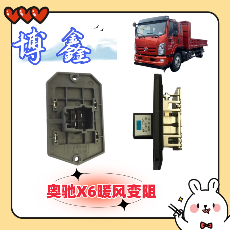 奥驰X6V6鼓风机暖风变阻电阻24V 五征轻卡汽车配件大全