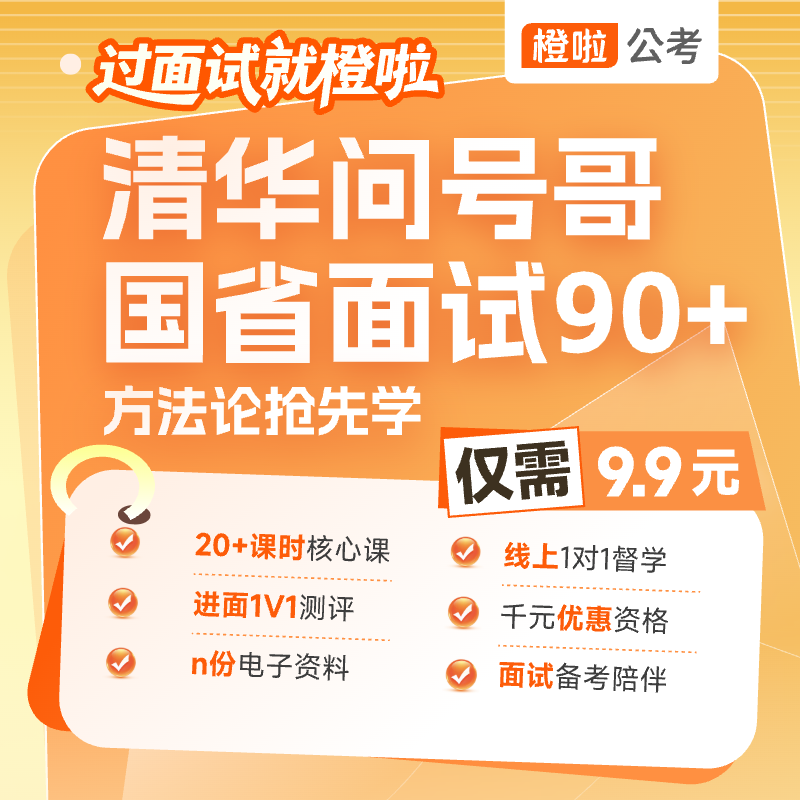 清华问号哥国省面试90+方法论抢先学