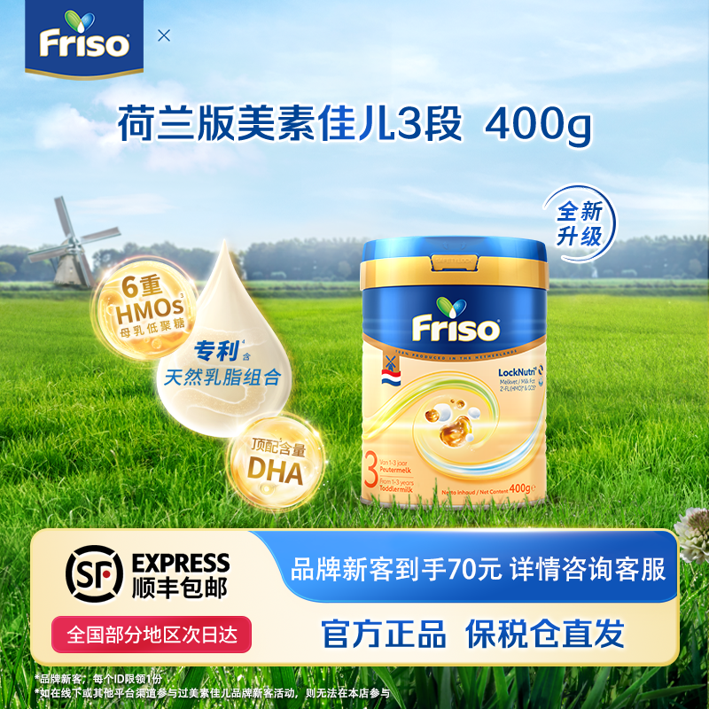 【品牌新客】Friso美素佳儿荷兰版升级HMO幼儿配方奶粉3段400克/罐 