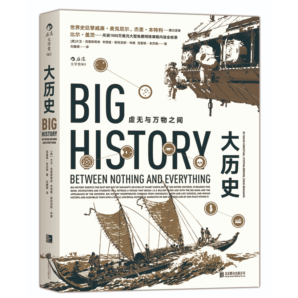 大学堂丛书063:大历史：虚无与万物之间 