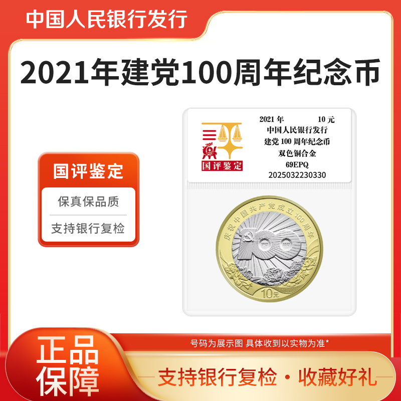 法定货币 2021年建党100周年纪念币 单枚 国评鉴定袋装 银行正品