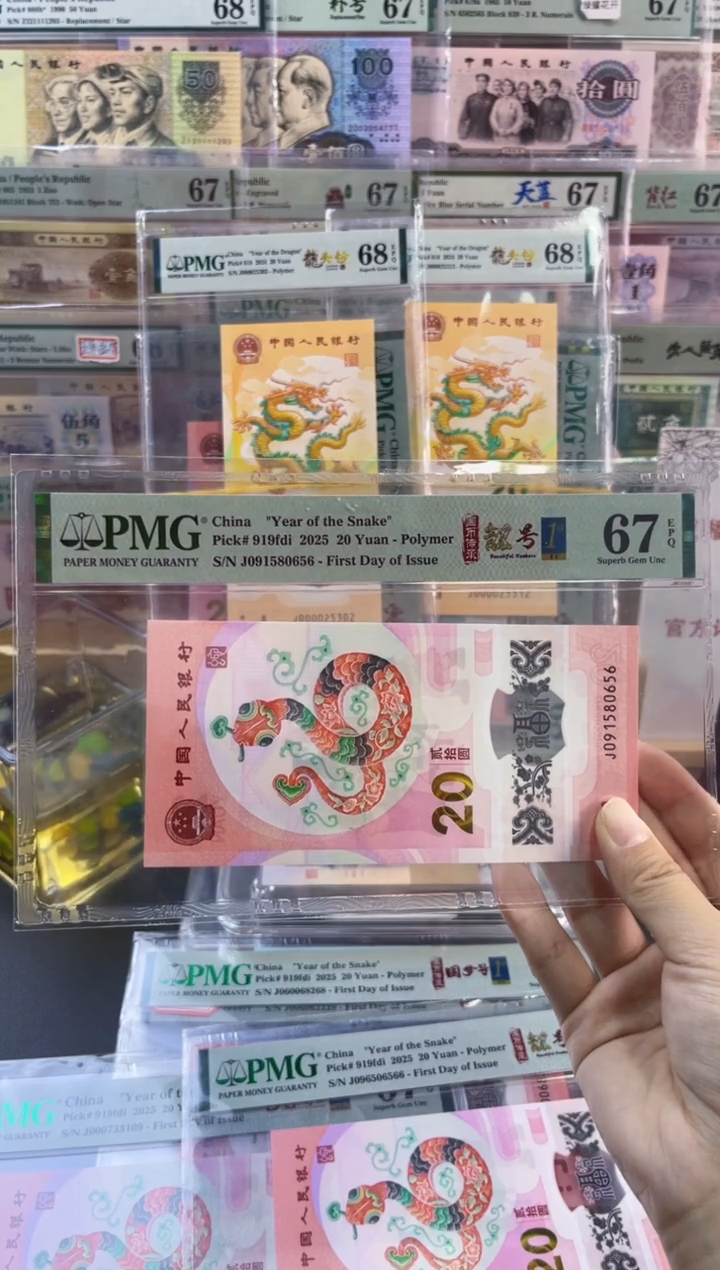【闪购商品】蛇钞靓号四标首日PMG67分尾656
