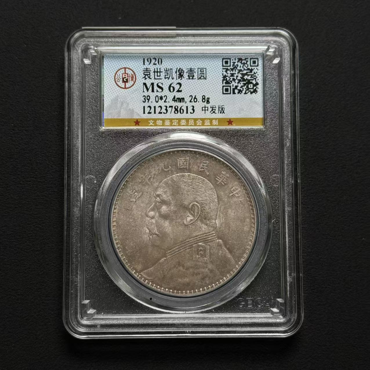 公博评级 九年中发大头 MS62 1212378613 D