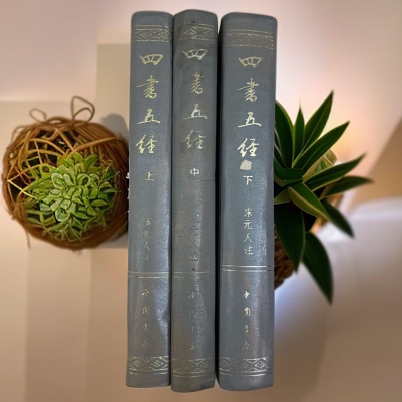 8新  （第二册配本）四书五经精装中国书店1985年1版1994年7印C