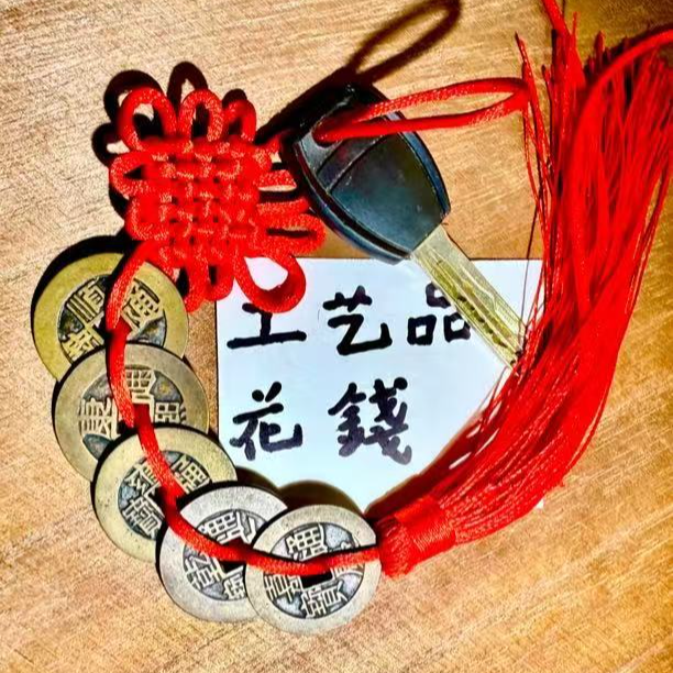 3文创工艺品五帝钱钥匙扣花钱