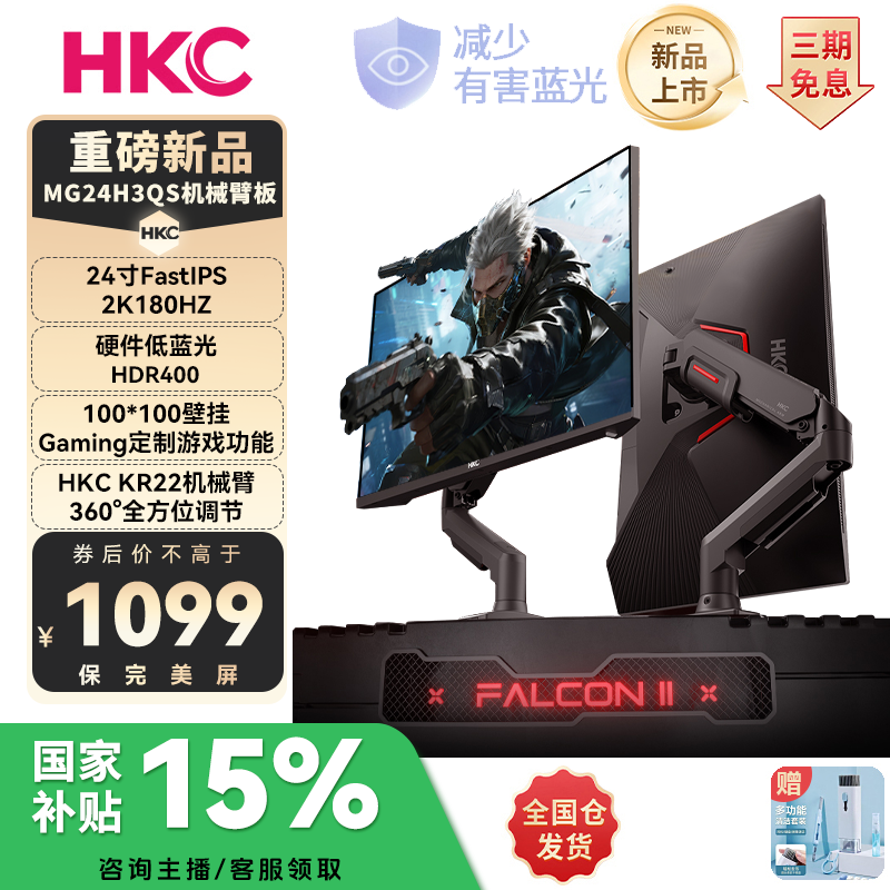 【新品G24H2机械臂】HKC 23.8寸2K180HzFastIPS游戏吃鸡电竞显示器