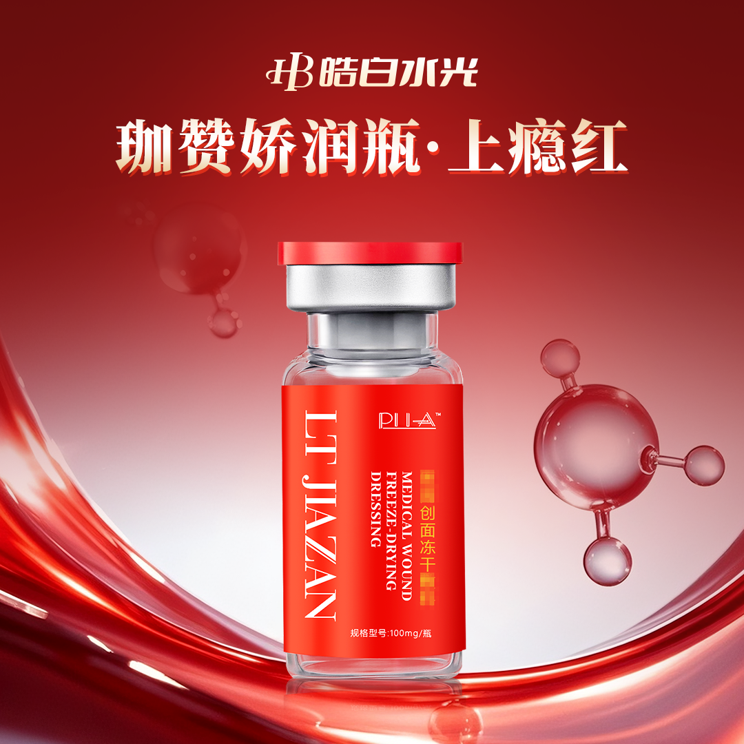 珈赞上瘾红童颜PLLA娇润水光