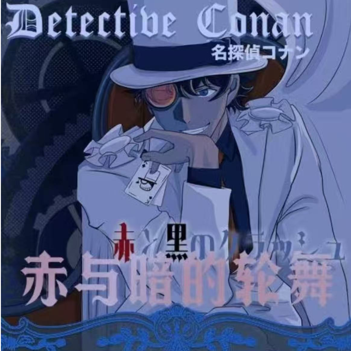 妙妙【拆盒】迹卡《名侦探柯南 》收藏卡牌  赤与暗的轮舞（默认代拆）