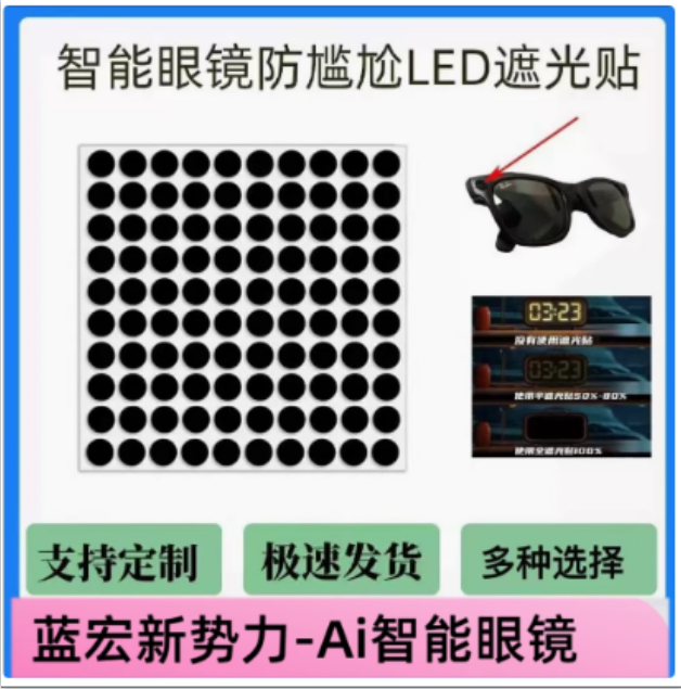 智能眼镜周边眼镜贴100个贴纸一次性眼镜布100个拍照遮挡头灯遮挡