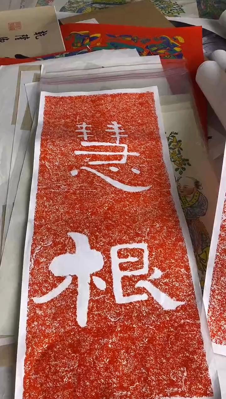 北朝摩崖石刻  慧根 宣纸