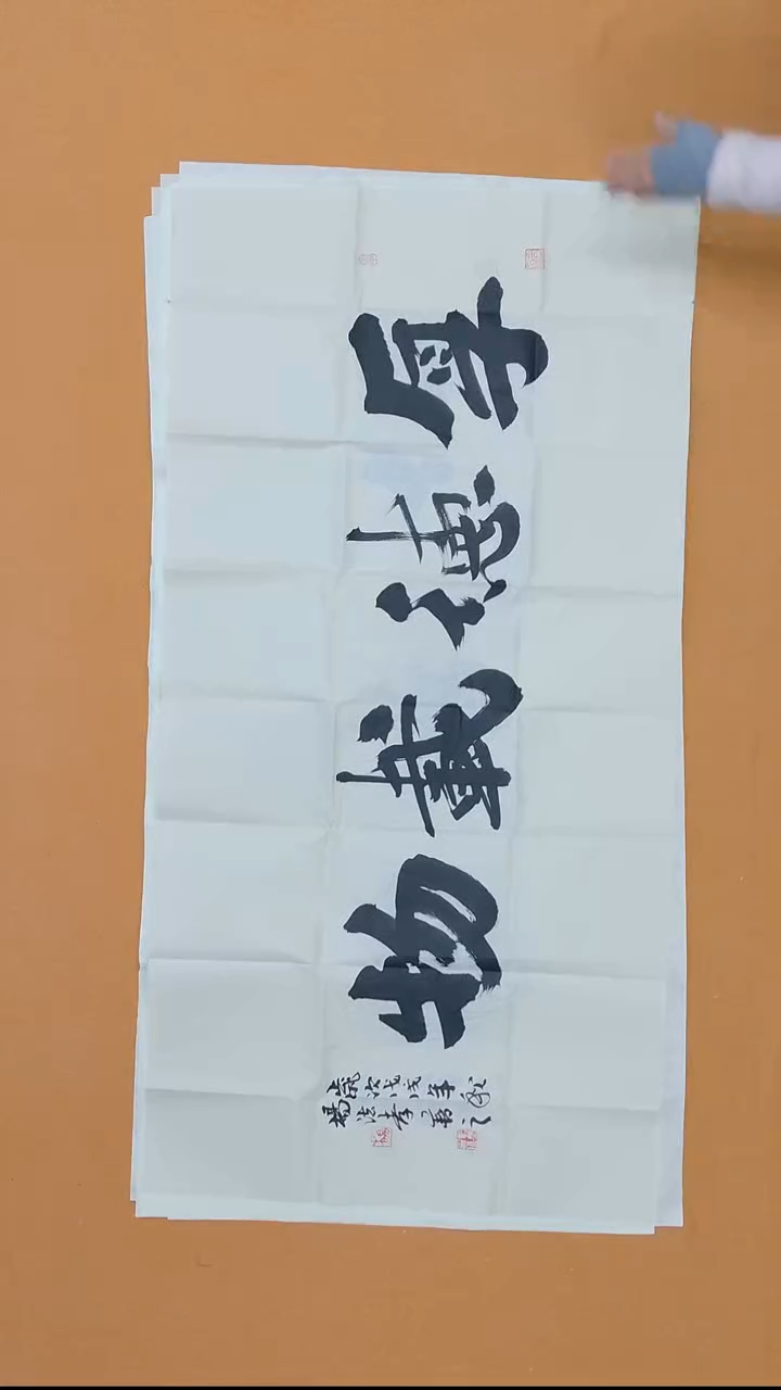书法润*杨法孝  山东理S  138*68*12