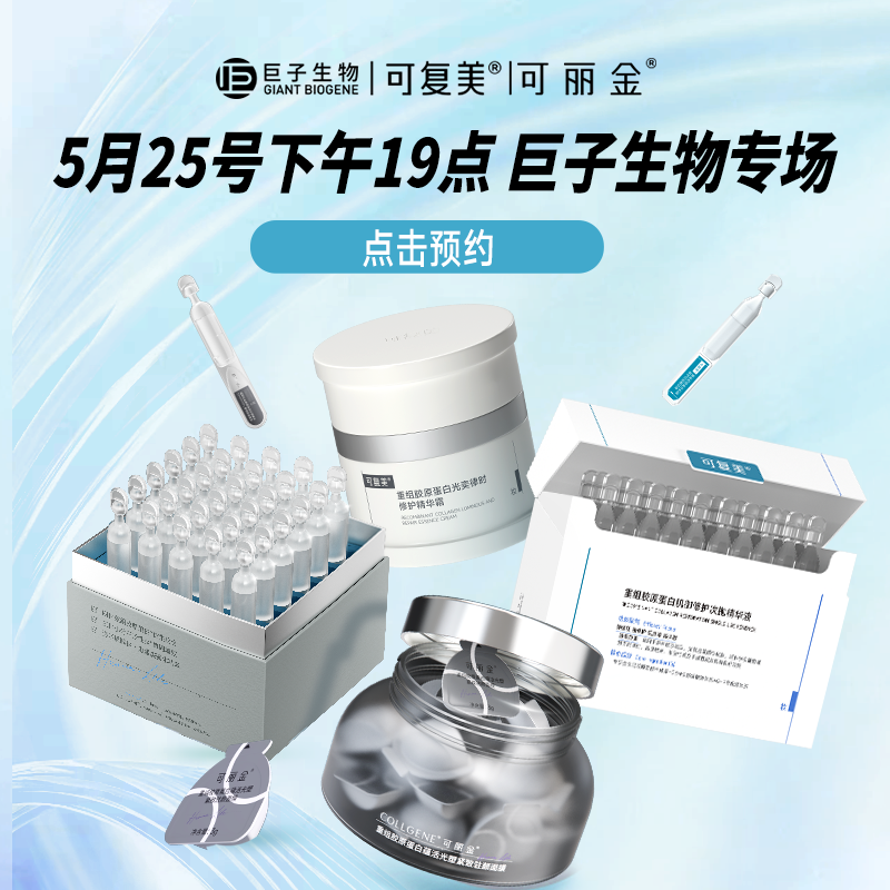 【点击预约5月25日下午19点】巨子生物专场-可复美胶原棒 yr