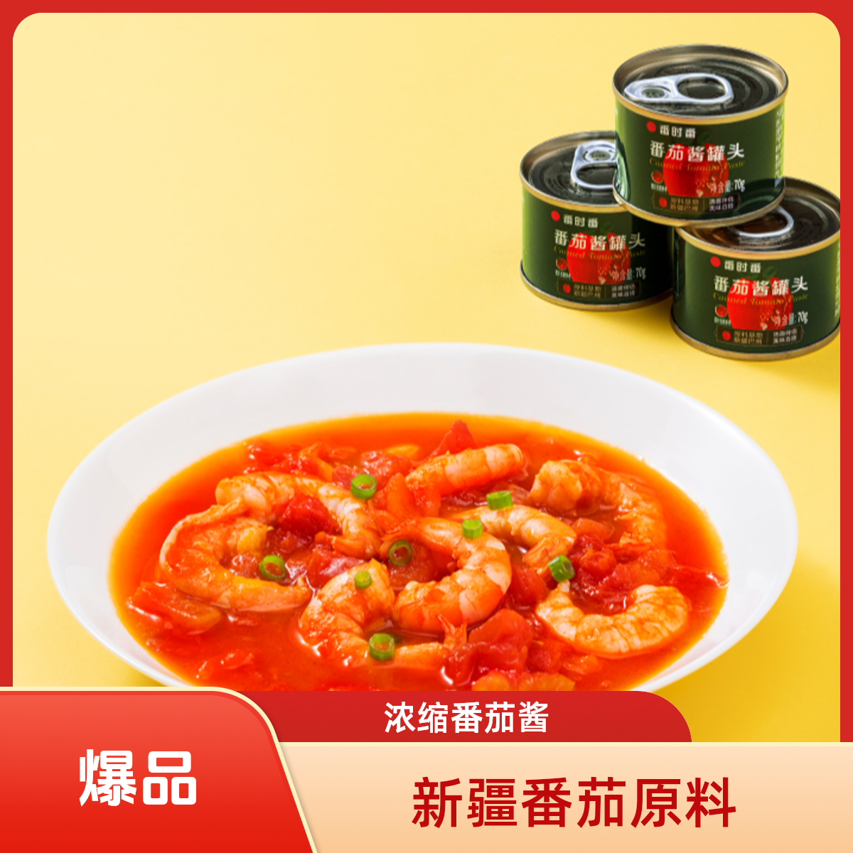 新疆浓缩番茄酱10罐/20罐调味罐头食品番茄膏浓稠懒人纯正番茄酱