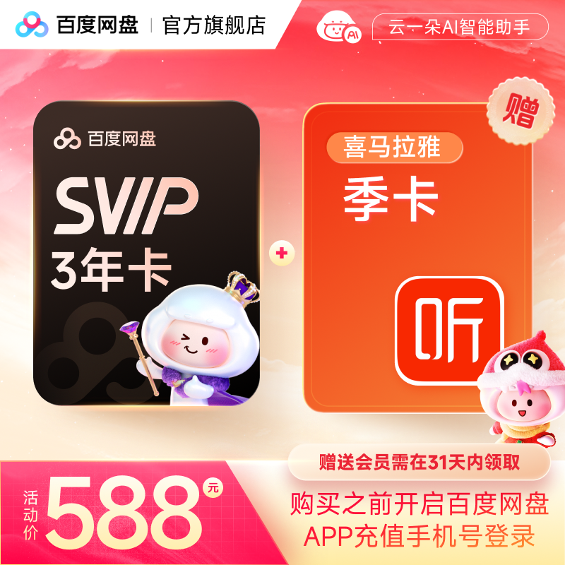 百度网盘SVIP会员3年卡+喜马季卡领取兑换