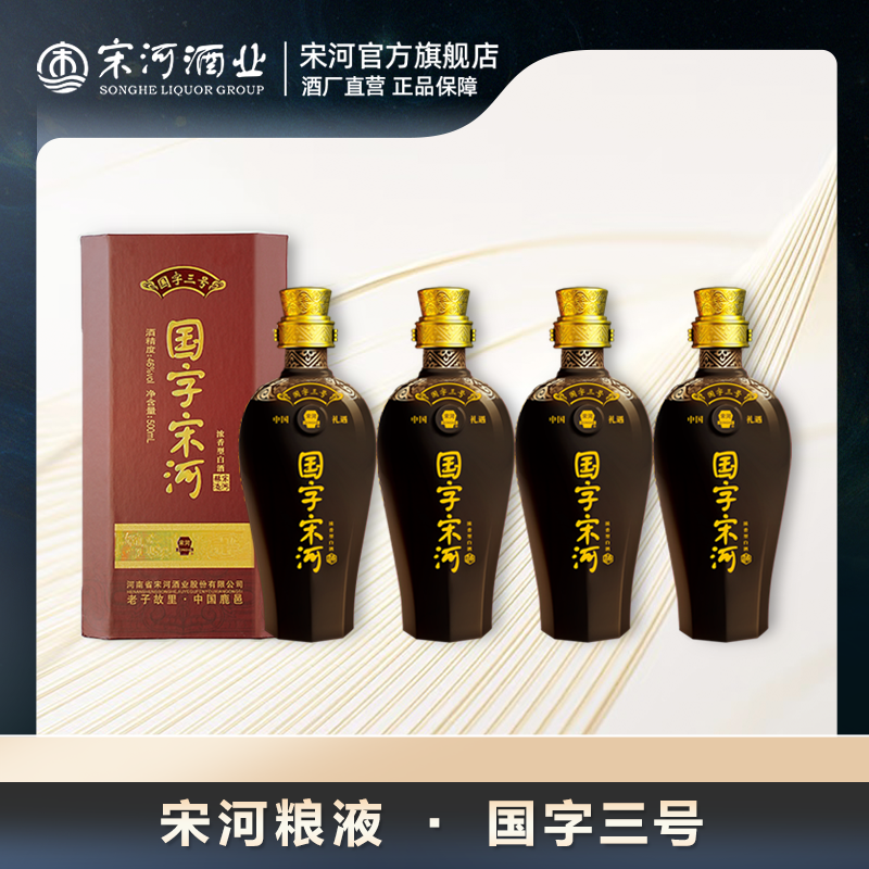 SONGHE/宋河粮液国字三号浓香型46度500ml白酒礼盒送礼宴请46度