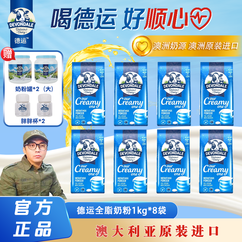 【达人专属】德运澳洲原装进口成人儿童全脂调制/脱脂奶粉1kg*8袋