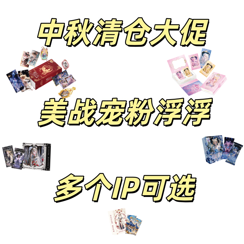 【清仓【多K】合集】多IP[美战]中秋清仓宠粉浮浮平拆多开宠粉浮浮 