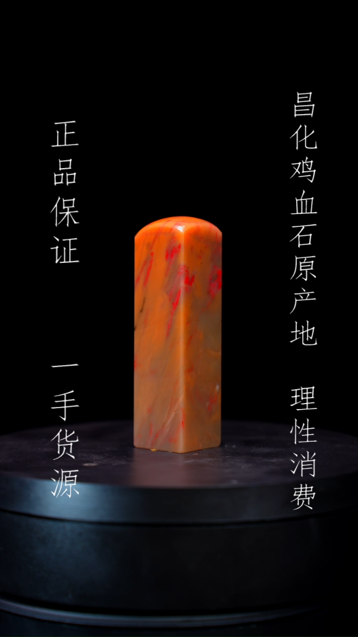 【闪购商品】昌化石昌化石昌化鸡血石原产地印章一方
