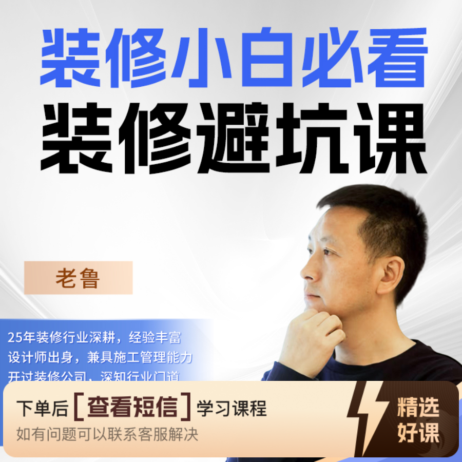 （苹果用户专属）装修小白避坑指南课（留意短信解锁课程）