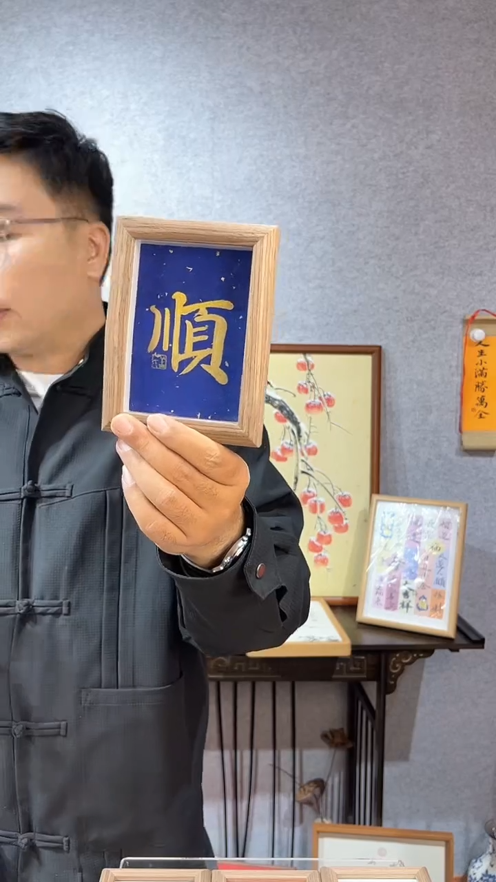 【闪购商品】书法摆台【顺】万年蓝11*15