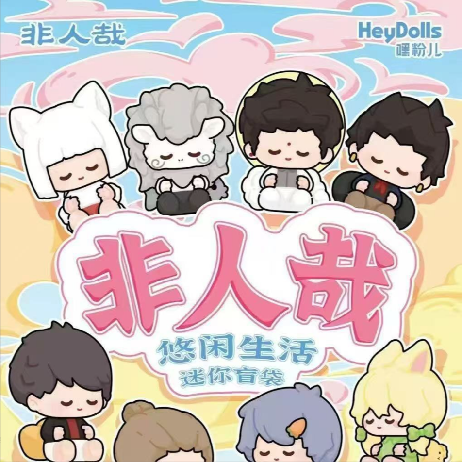 『代拆』非人哉｜悠闲生活系列迷你盲袋