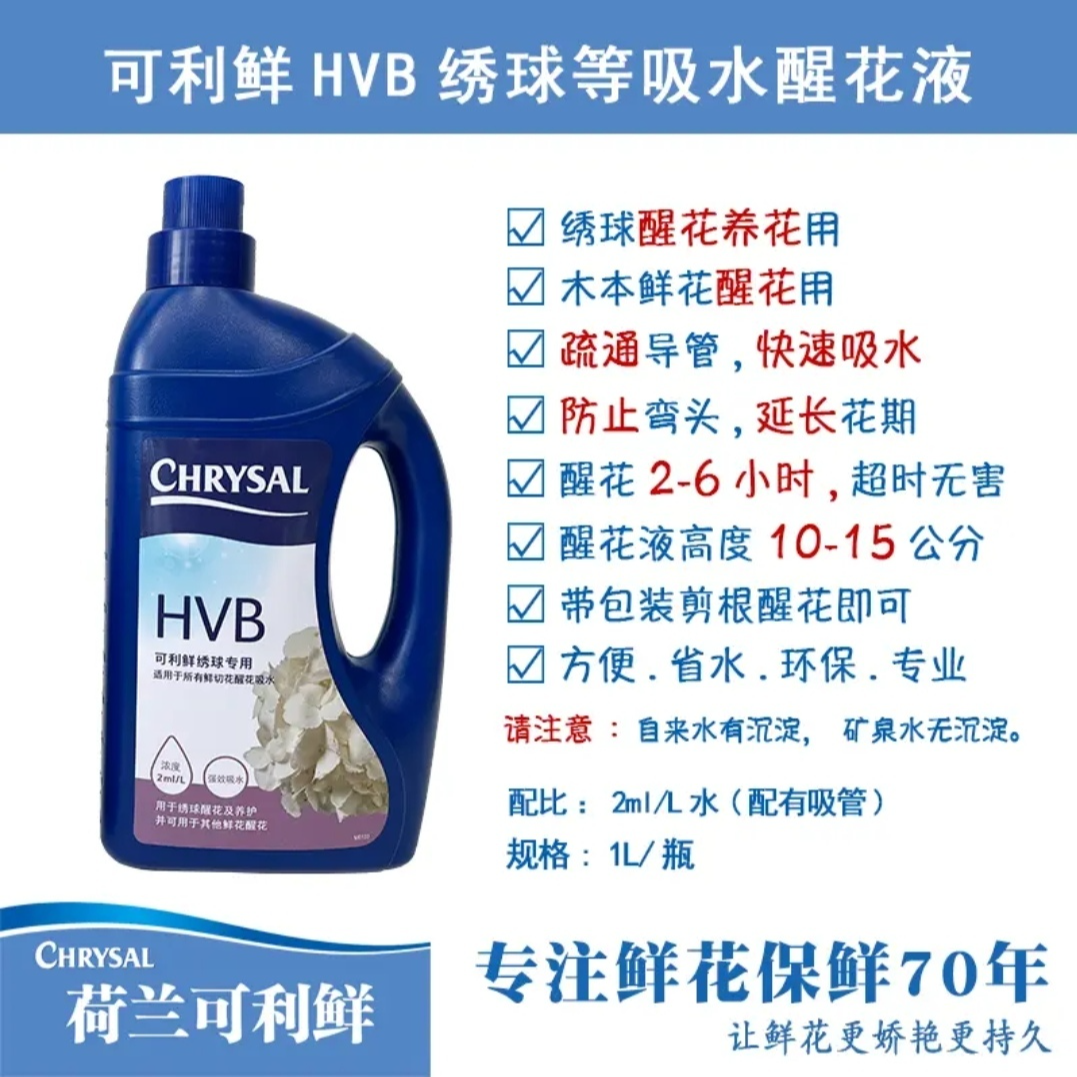 CHRYSAL荷兰进口可利鲜鲜花保鲜剂HVB木本通用1L瓶装