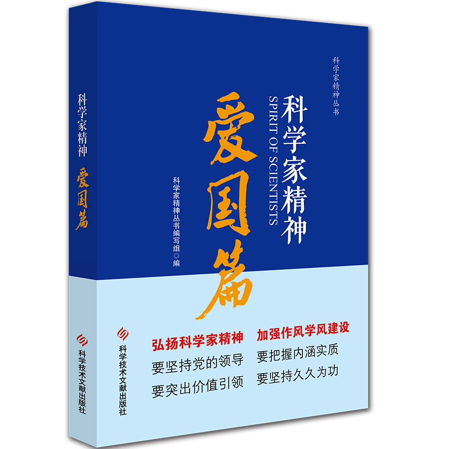 科学家精神 系列丛书