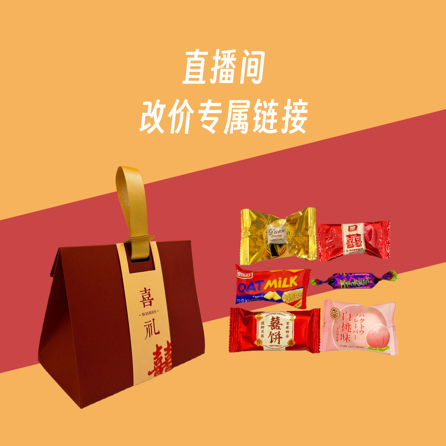 【直播间改价专用】结婚订婚备婚伴手礼喜糖搭配组合装品牌糖带盒