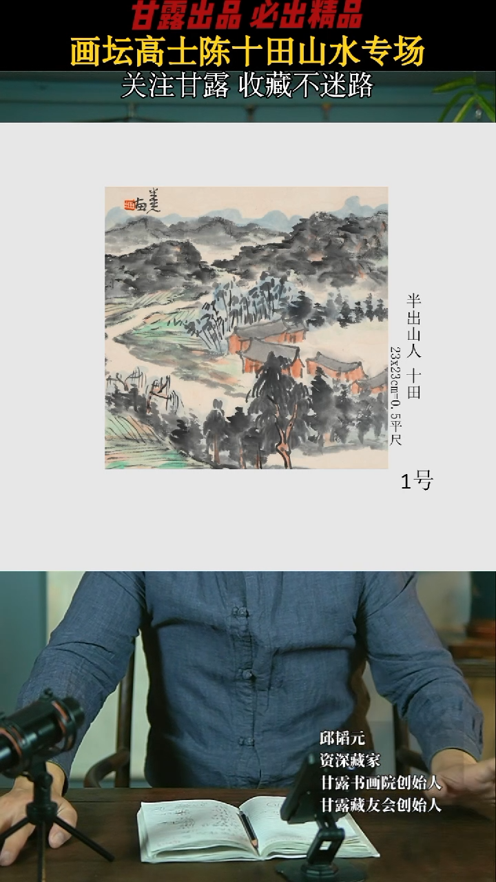 【闪购商品】国画陈十田1号689甘露美术馆
