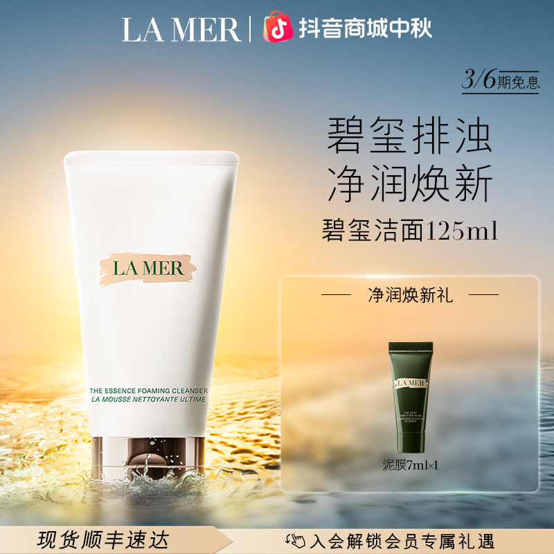 【中秋礼物】海蓝之谜碧玺洁面 深层清洁温和洗面奶125ml /