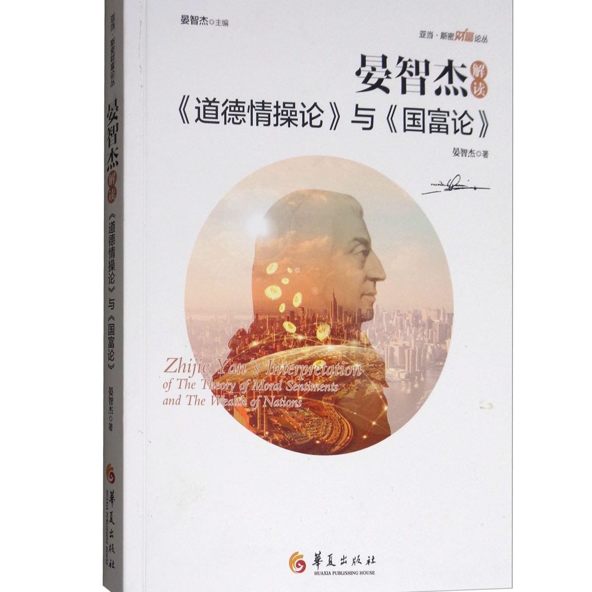 晏智杰解读《道德情操论》与《国富论》