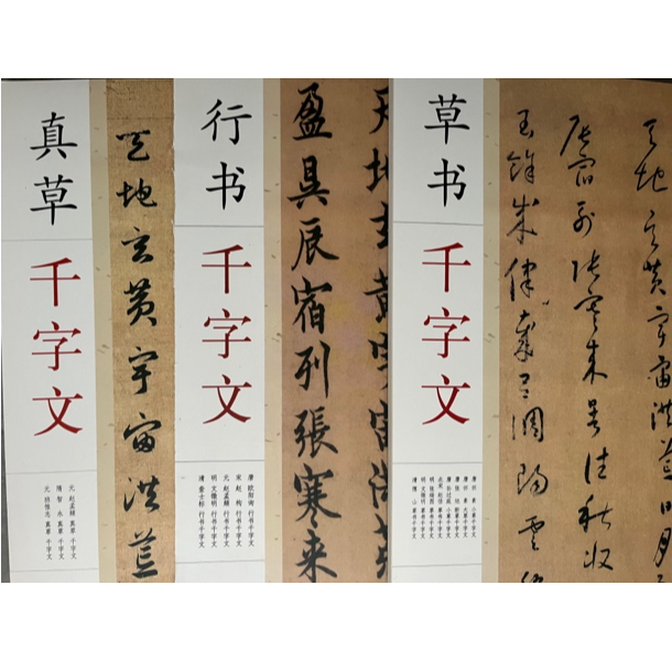 真草，行，草三体千字文A4纸大小