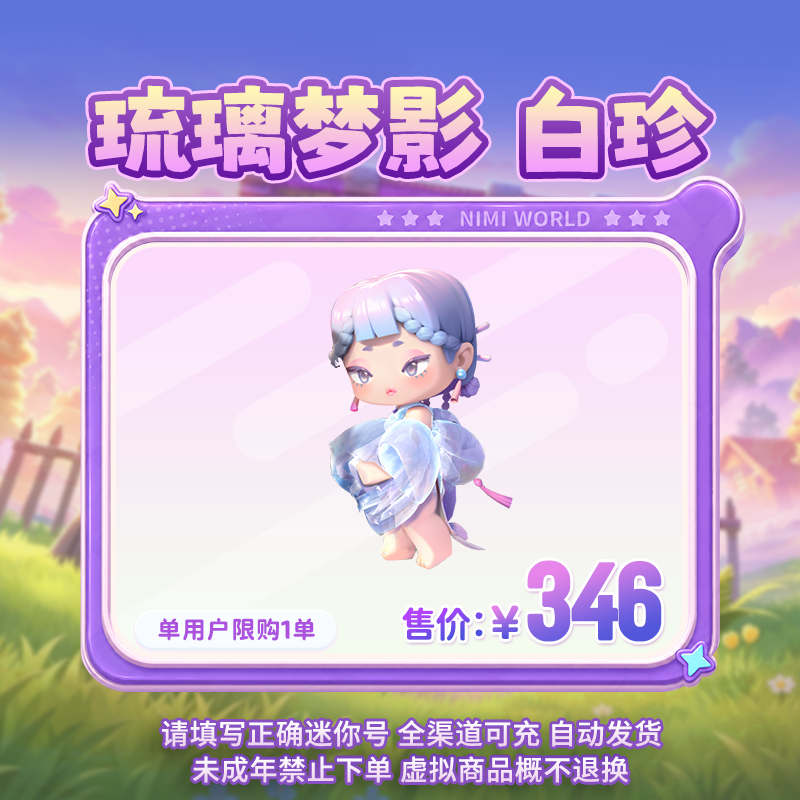 【装扮】琉璃梦影 白珍 限时返场 【迷你世界】 官方直充