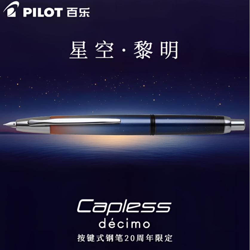 Pilot百乐Capless钢笔20周年限定星空黎明按动18k金尖练字用笔
