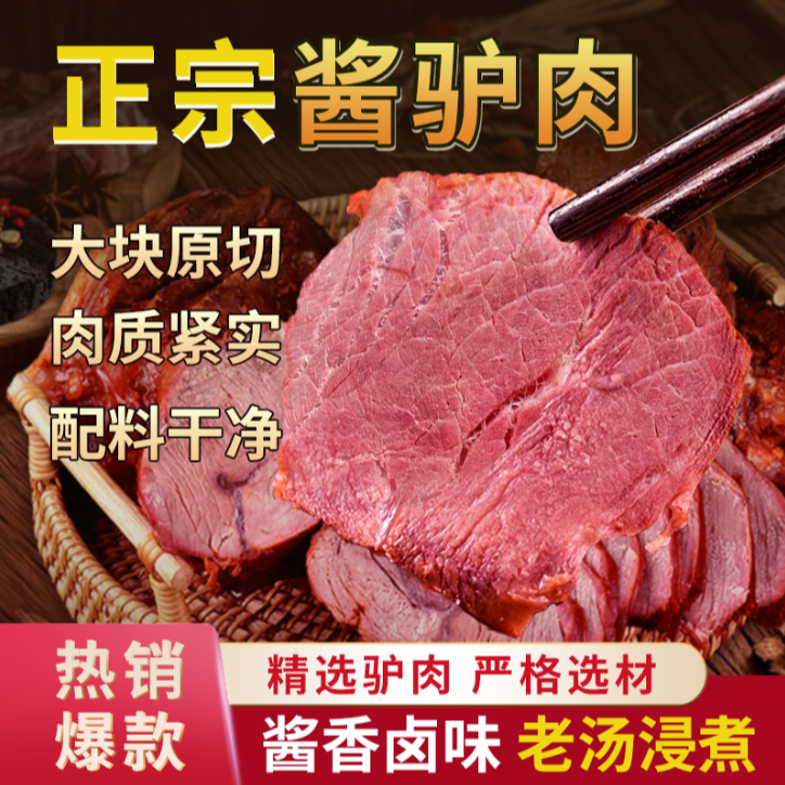 五香酱驴肉 真空包装 开袋即食 拍1袋发6袋