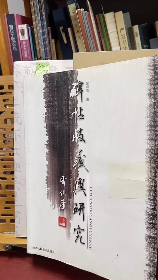 碑帖收藏与研究库位A4-5