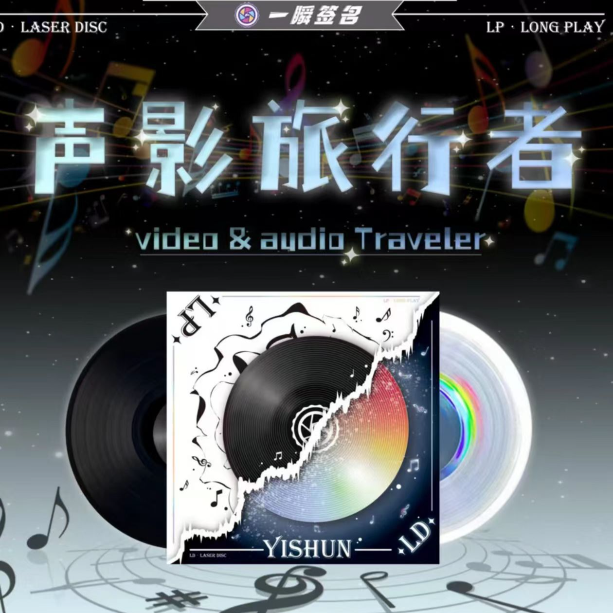 【一瞬】【黑胶唱片】声影旅行者 镭射影碟