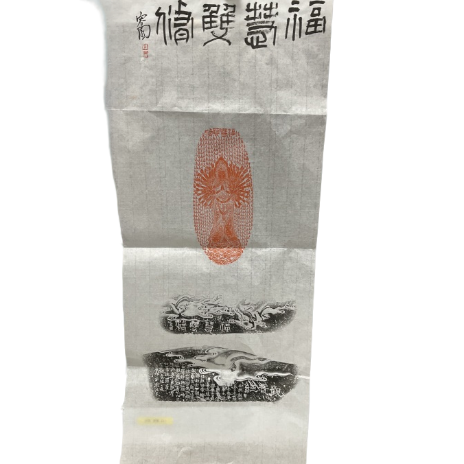 印屏梁军朋YP101598A福慧双修题字福慧双修