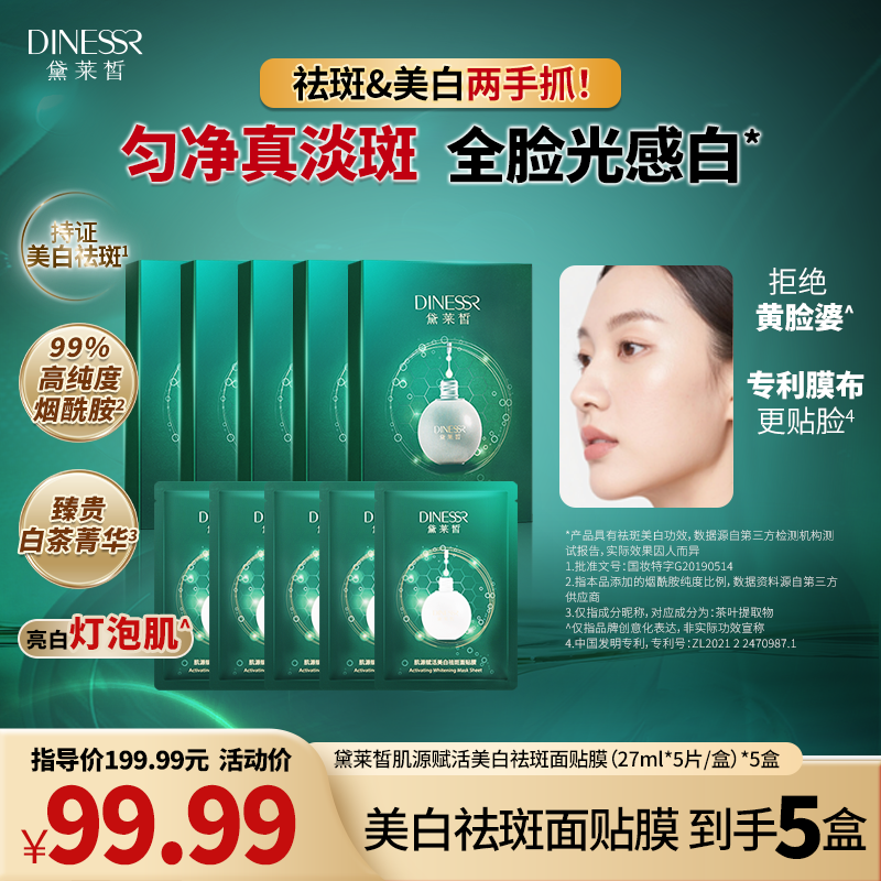 黛莱皙国际研发肌源赋活美白祛斑面贴膜护肤品面膜D463