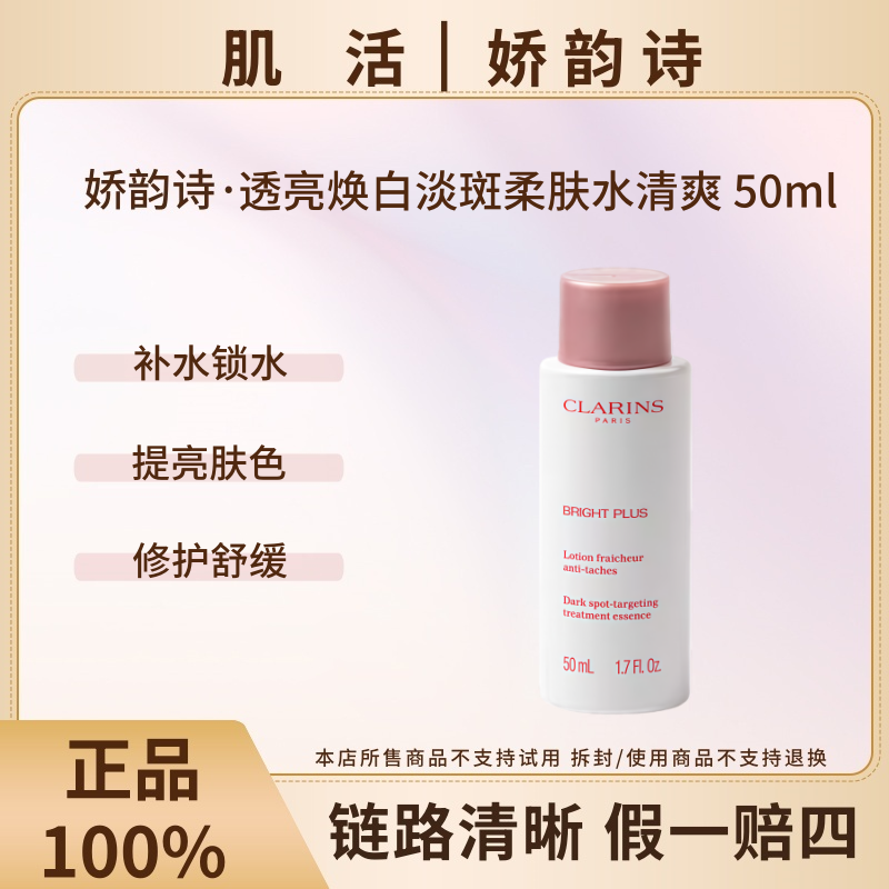 Clarins/娇韵诗透亮焕白淡斑柔肤水（清爽型）50ml【瓶身微瑕】补水