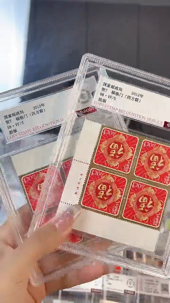 【闪购商品】贺7福临门邮票四方联直角边厂名