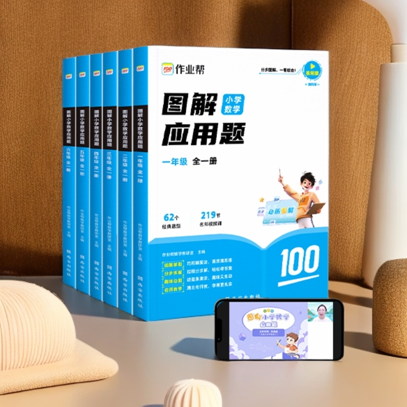 作业帮25版图解小学数学应用题一二三四五六年级全一册英语三年级