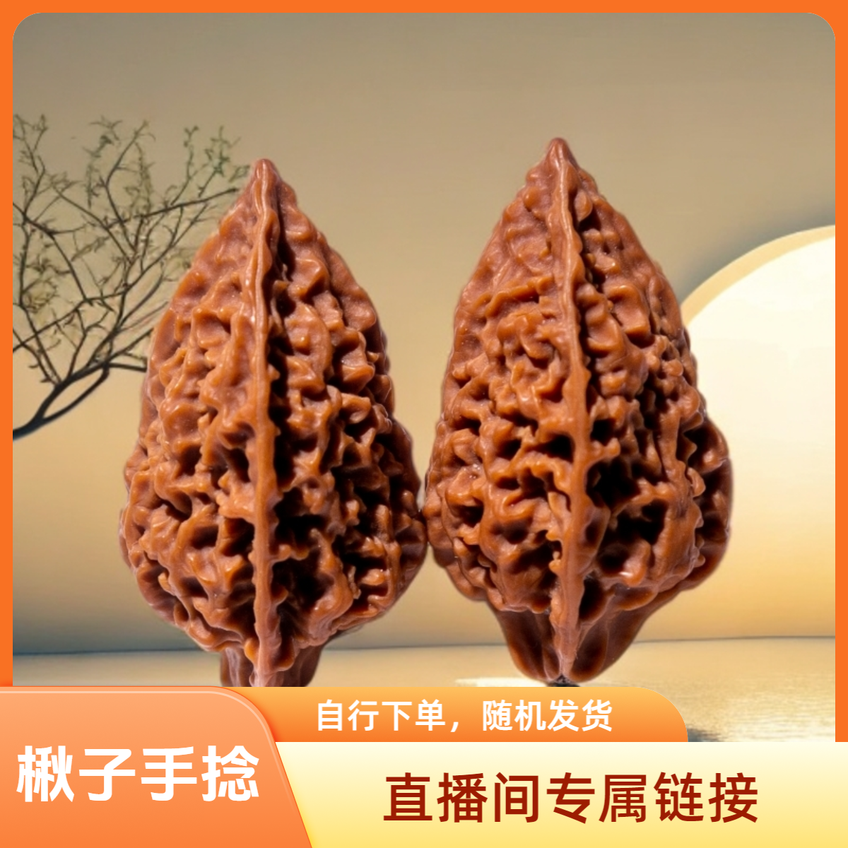 楸子小手捻 直播间专属链接 自行下单 随机发货 看好下单