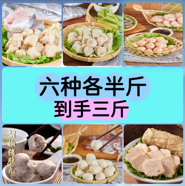全家福套餐【白丸/肉丸/鲜虾丸/胡椒猪肚丸/墨鱼丸/肉卷】