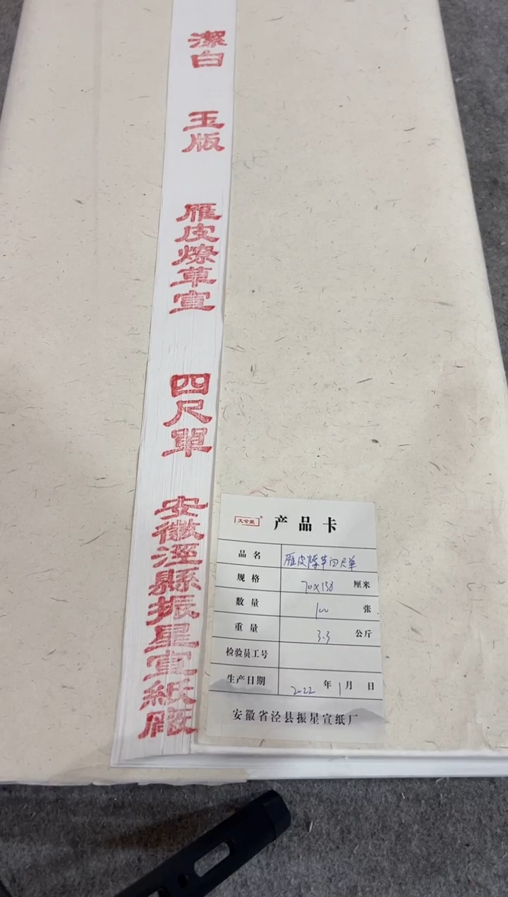 四尺整张雁皮燎草宣 10张