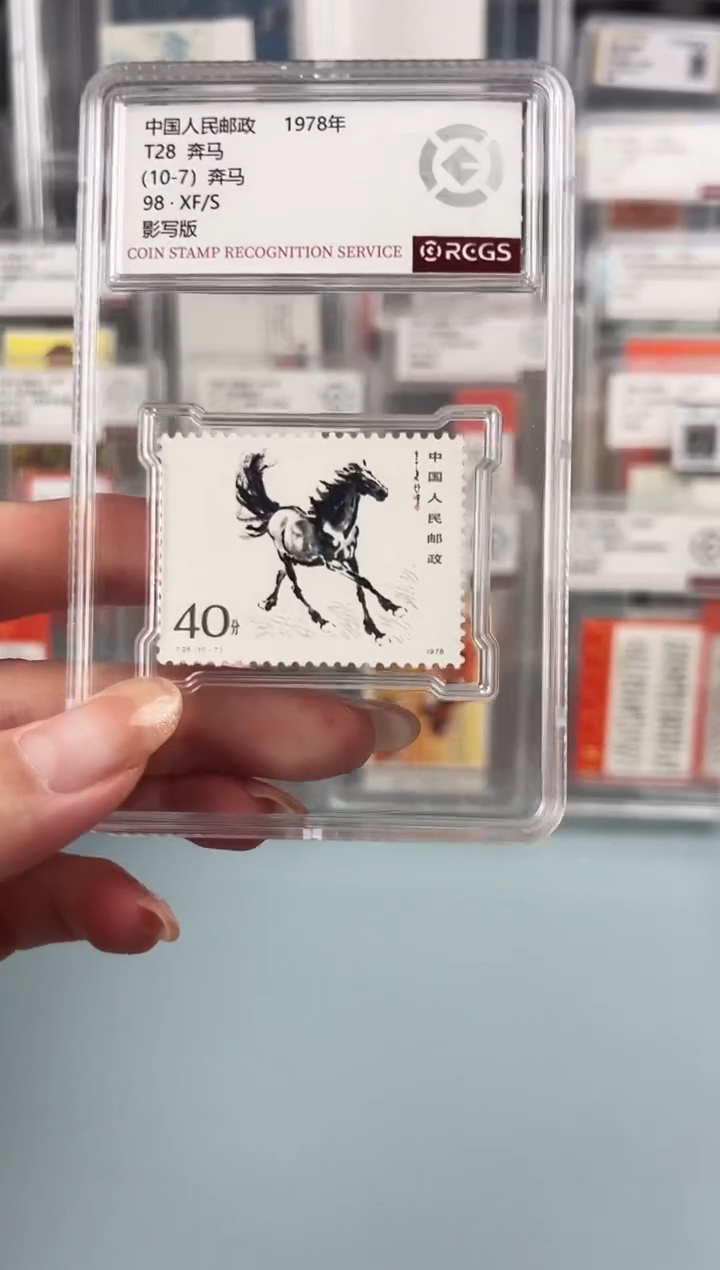 T28奔马10-7单枚小盒装