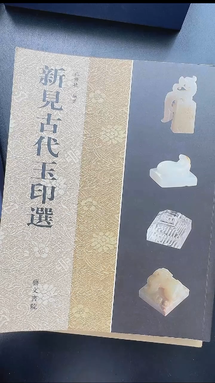 拓片用纸其他@@《新见古代玉印选》（附玉印2页）